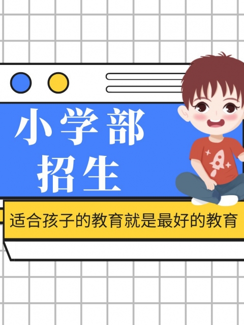 男捅女爽歪歪小学部招生简章